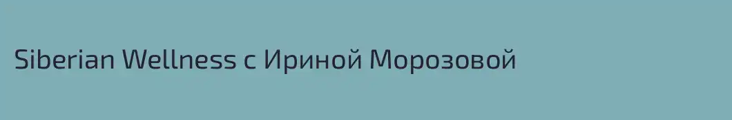 Siberian Wellness с Ириной Морозовой